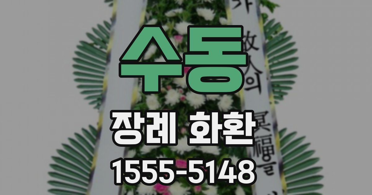 수동 장례 화환