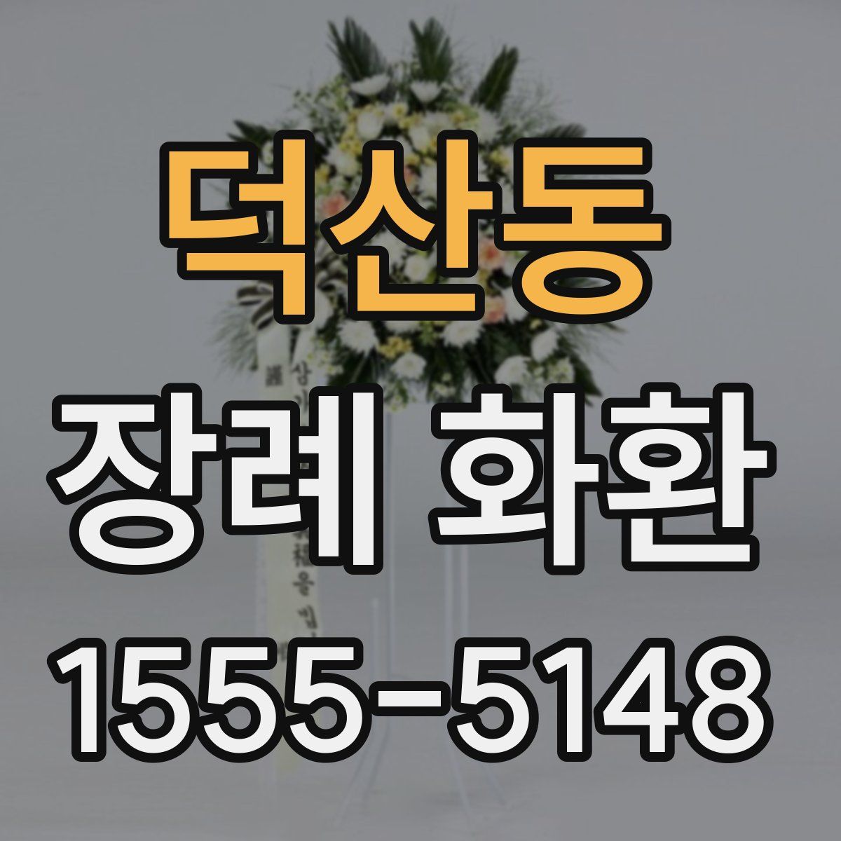 덕산동 장례 화환