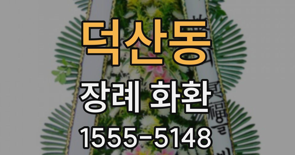 덕산동 장례 화환