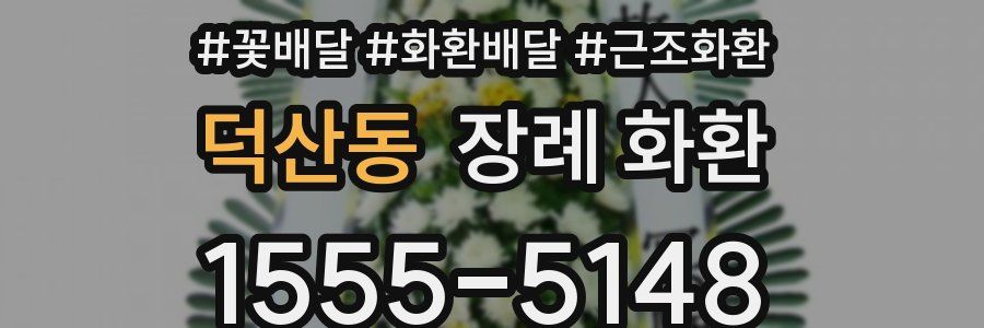 덕산동 장례 화환