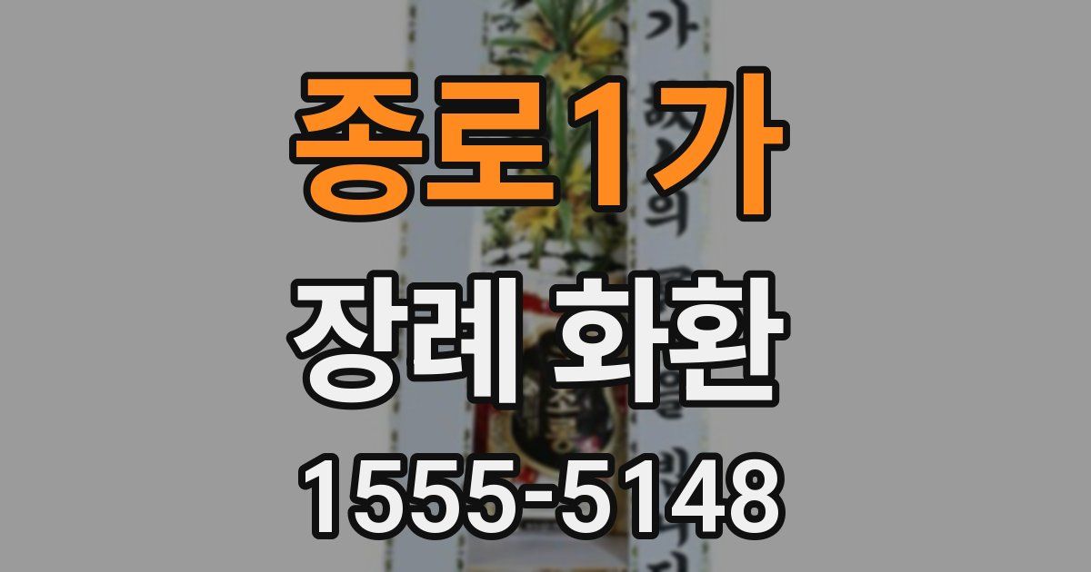 종로1가 장례 화환