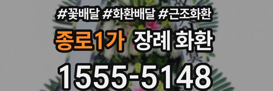 종로1가 장례 화환