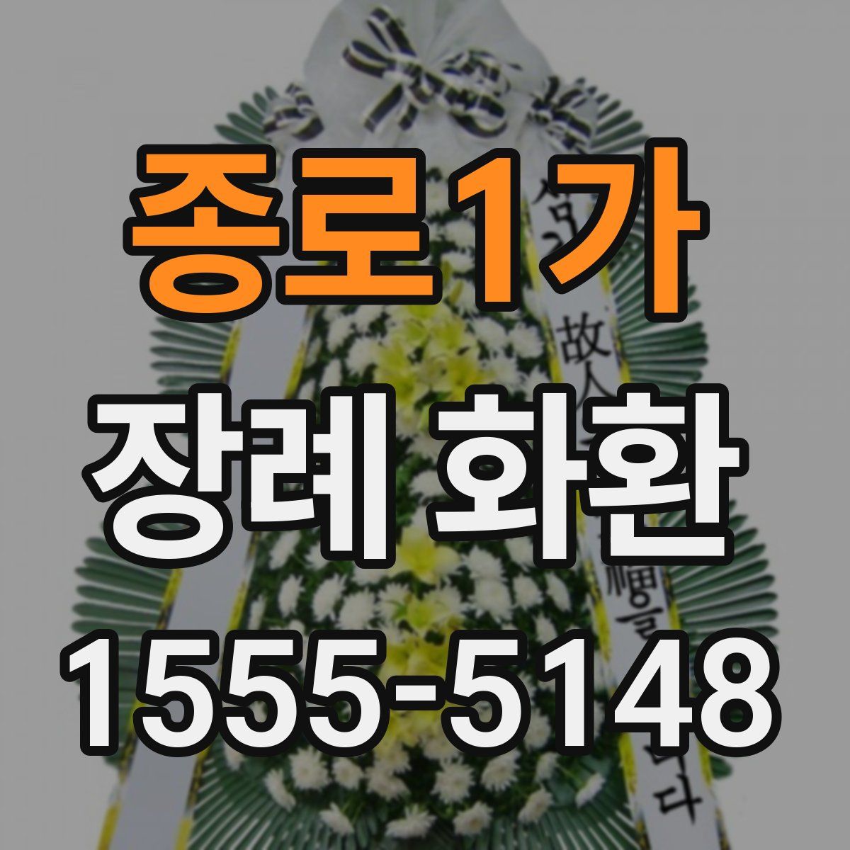종로1가 장례 화환
