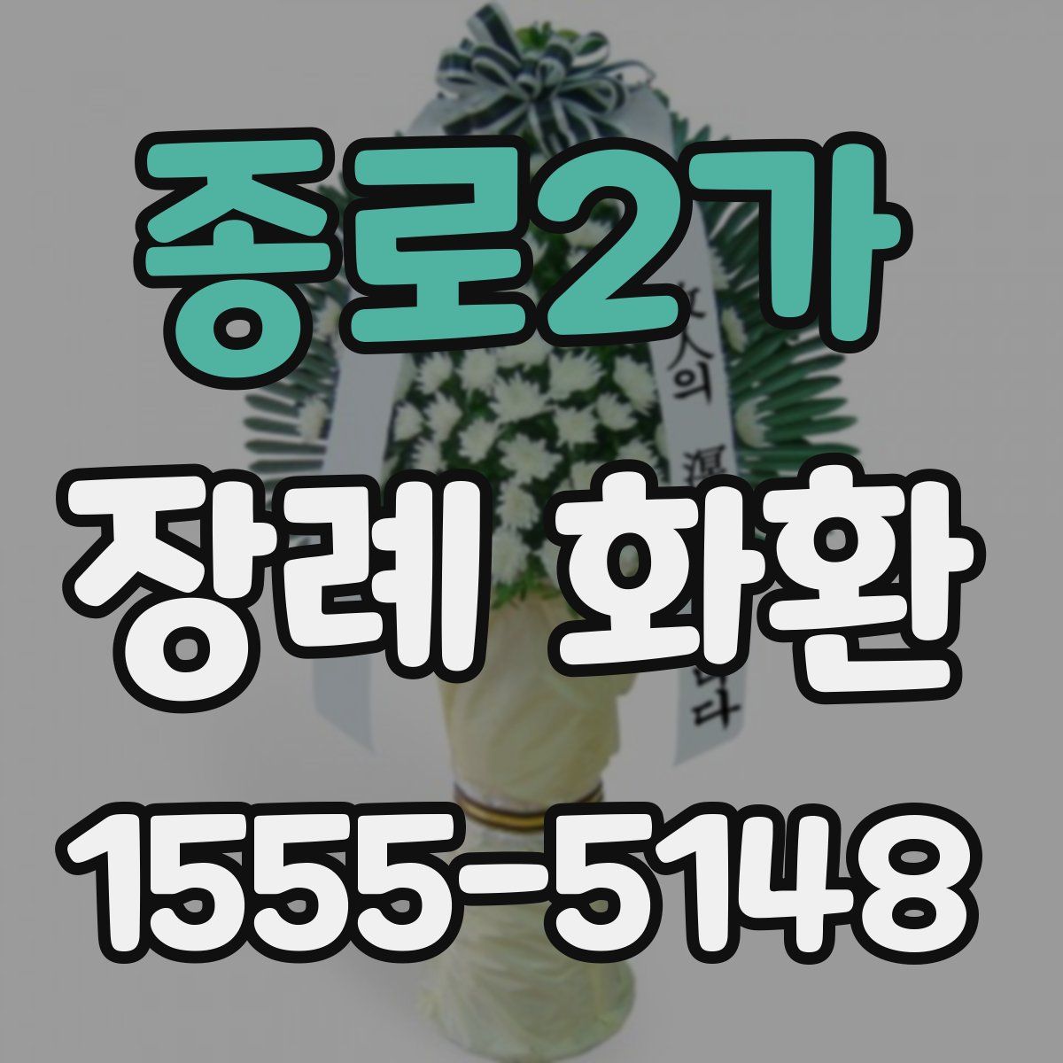 종로2가 장례 화환