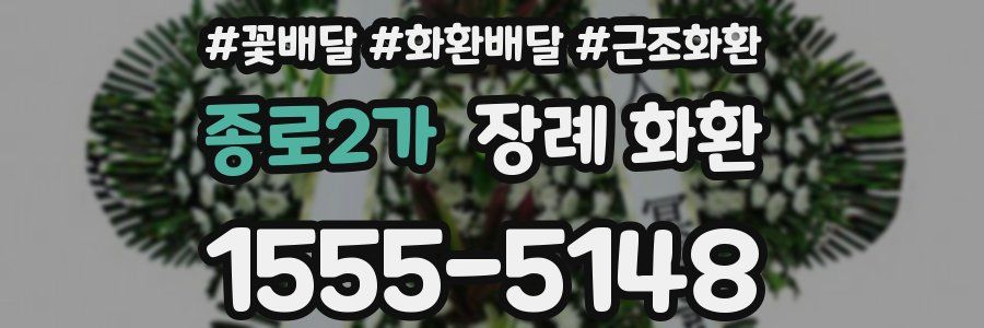 종로2가 장례 화환