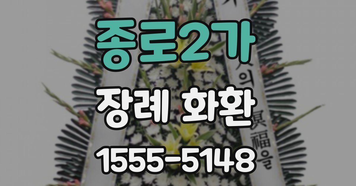 종로2가 장례 화환