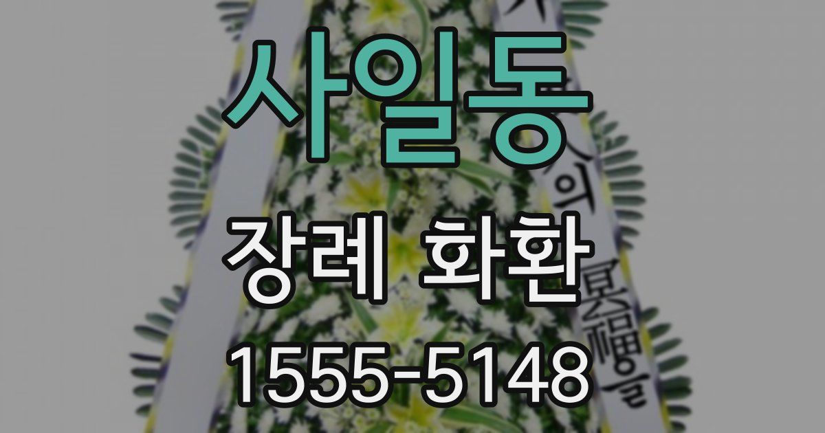 사일동 장례 화환