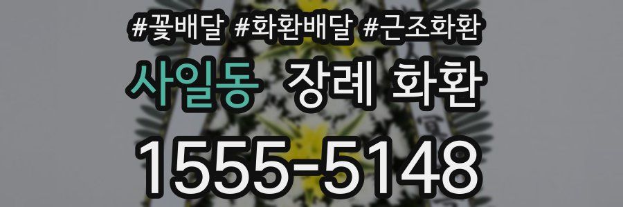 사일동 장례 화환