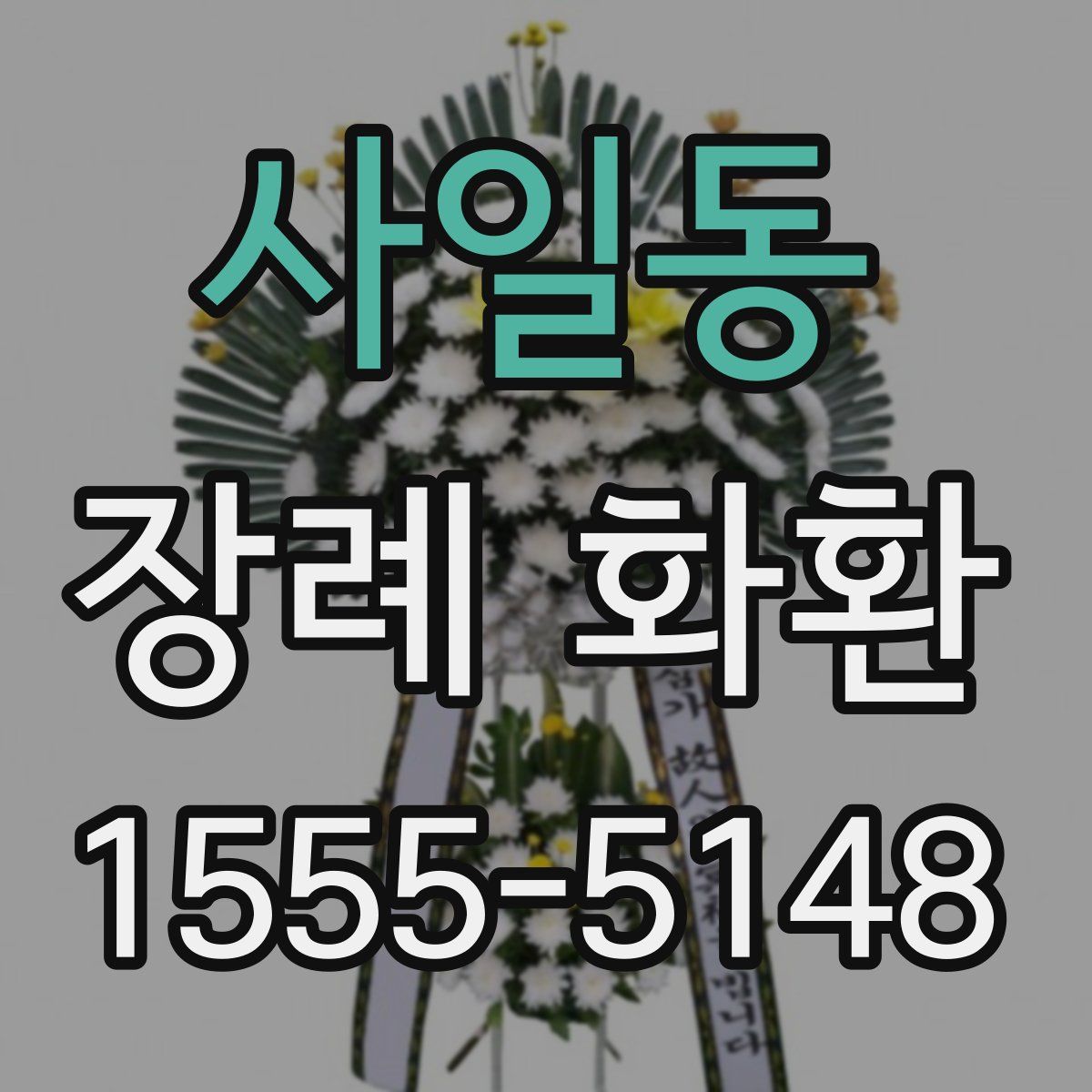 사일동 장례 화환