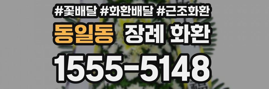 동일동 장례 화환
