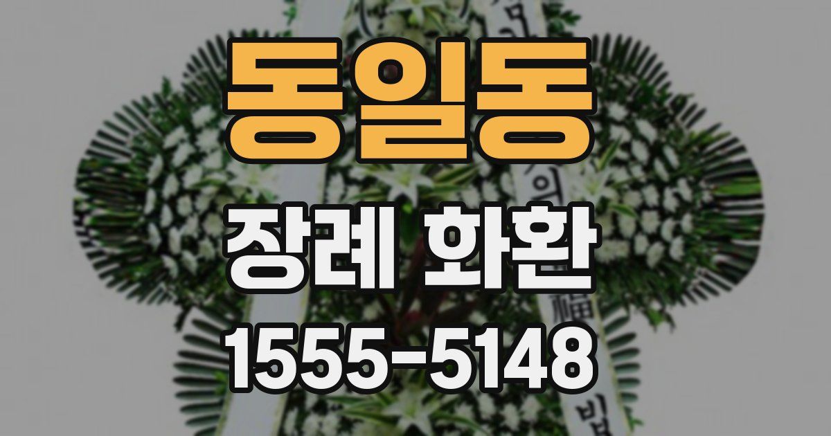 동일동 장례 화환