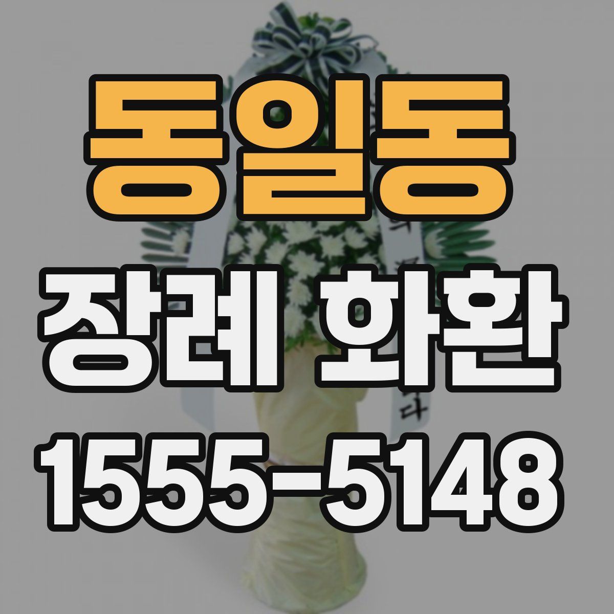 동일동 장례 화환