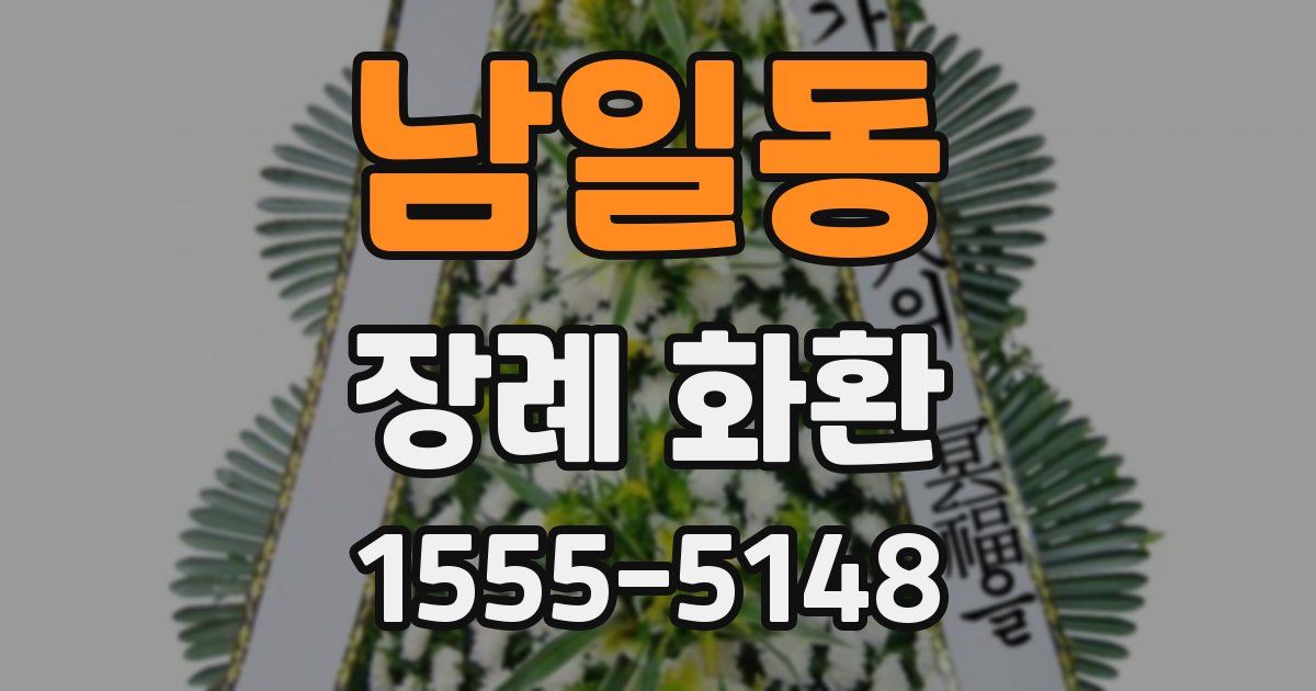 남일동 장례 화환