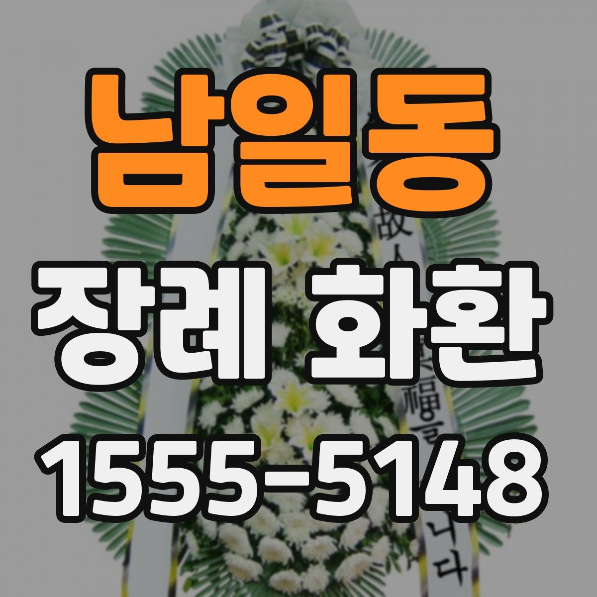 남일동 장례 화환