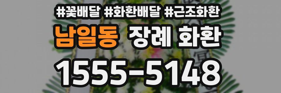 남일동 장례 화환