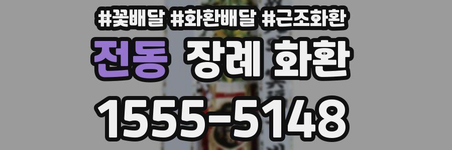 전동 장례 화환