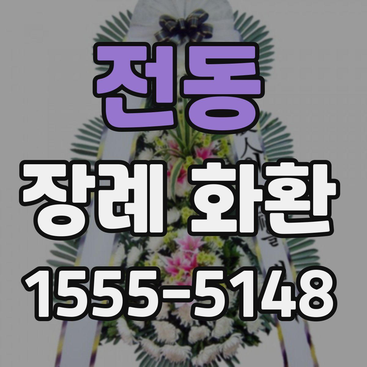 전동 장례 화환