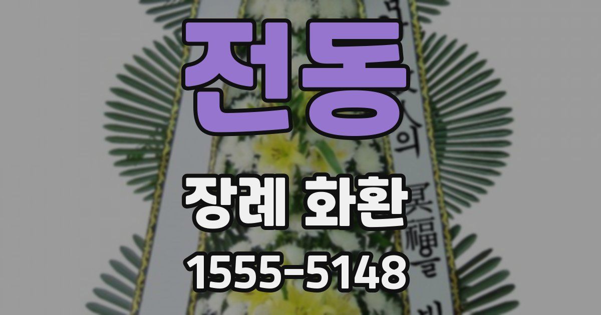 전동 장례 화환