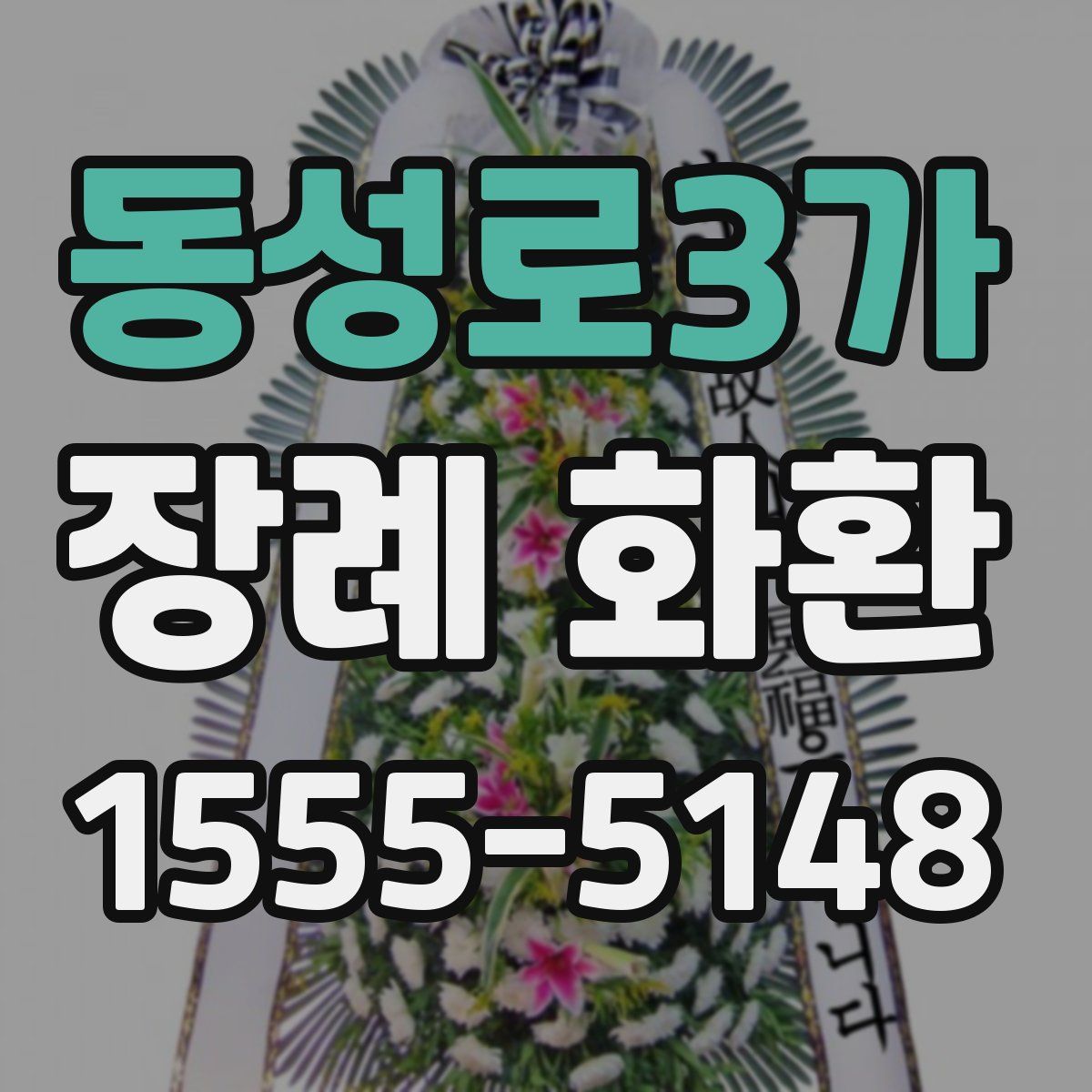 동성로3가 장례 화환