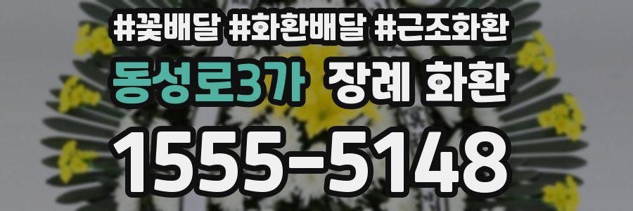 동성로3가 장례 화환