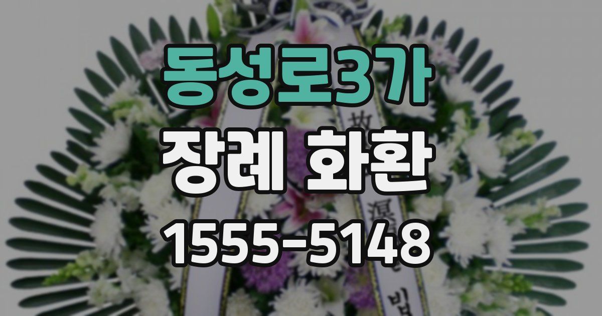 동성로3가 장례 화환