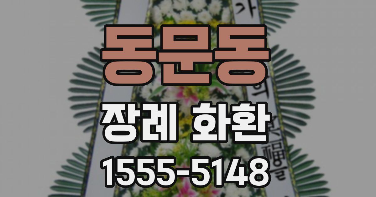 동문동 장례 화환