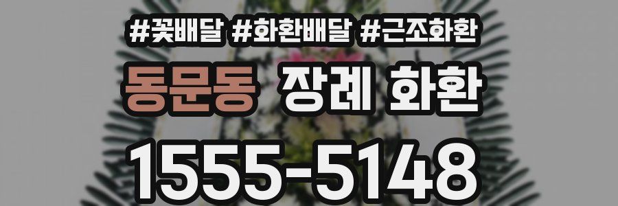 동문동 장례 화환