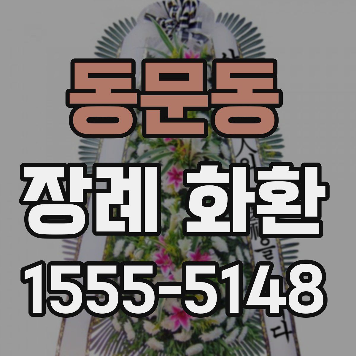 동문동 장례 화환
