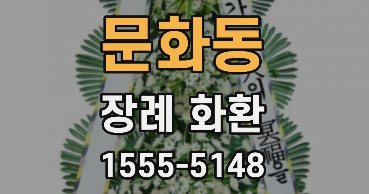 문화동 장례 화환