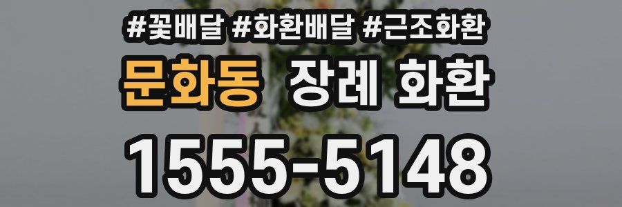 문화동 장례 화환