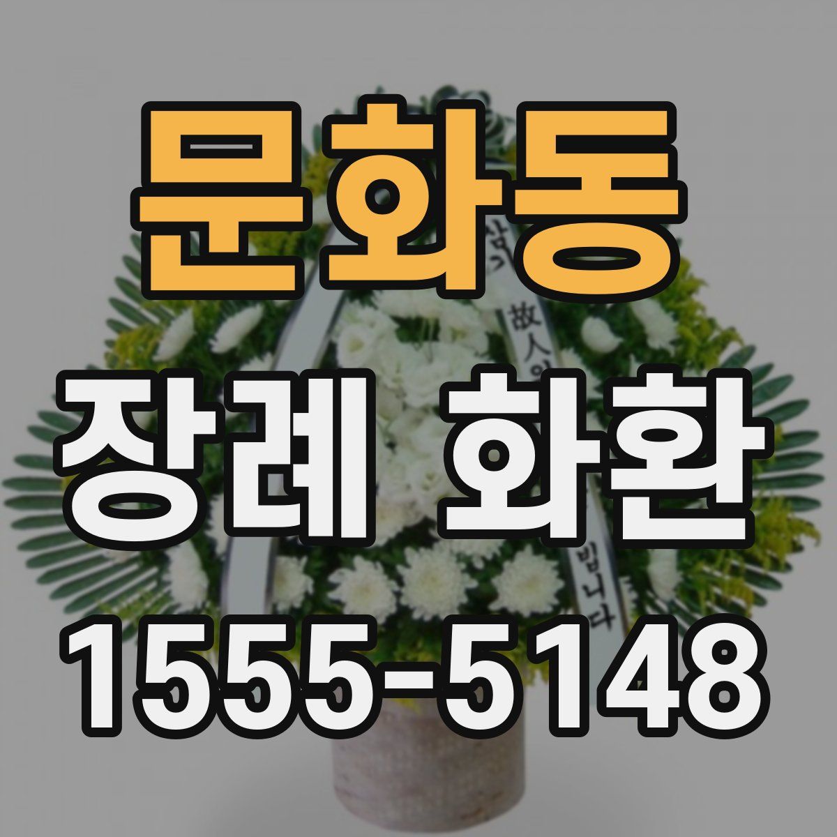 문화동 장례 화환