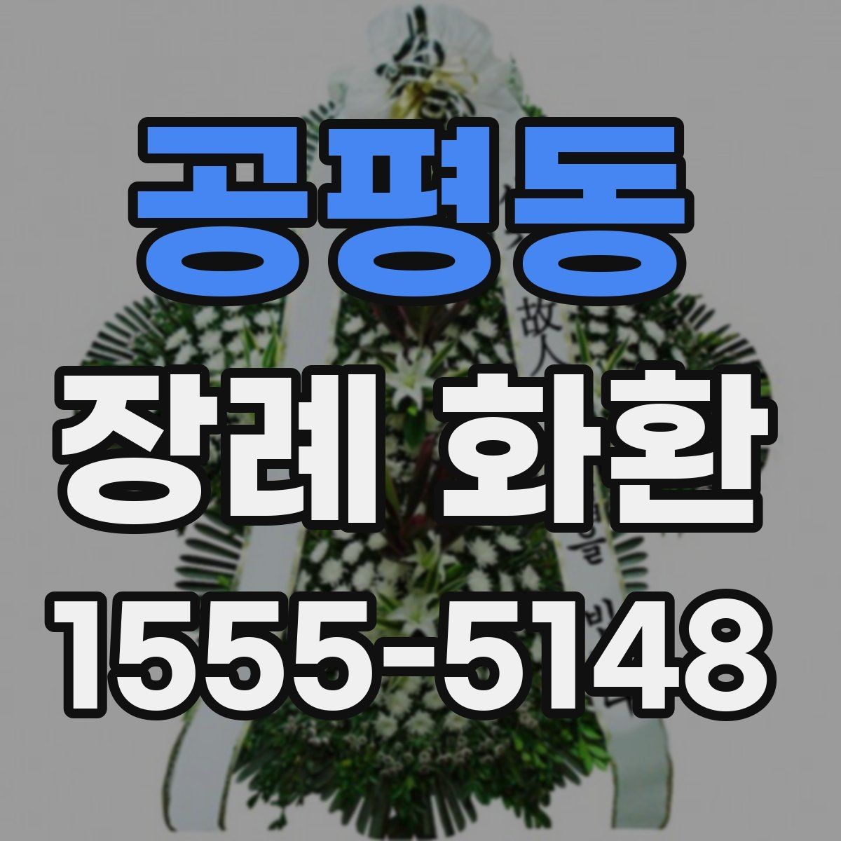 공평동 장례 화환 문구 작성 시 참고할 내용