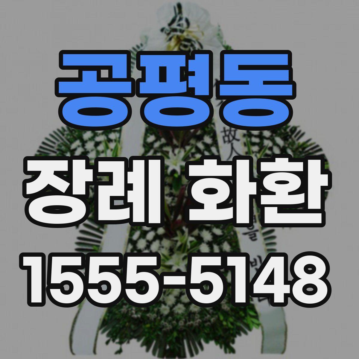 공평동 장례 화환