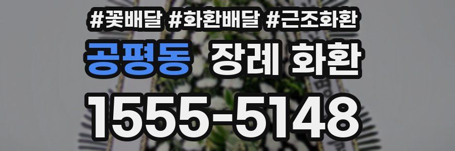 공평동 장례 화환