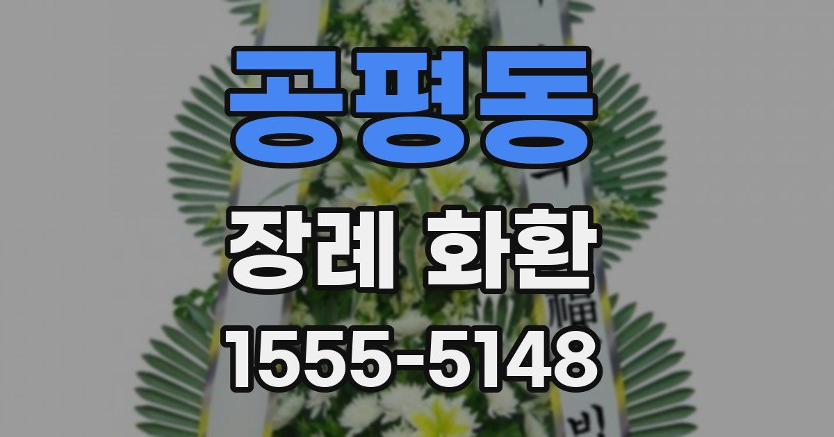 공평동 장례 화환