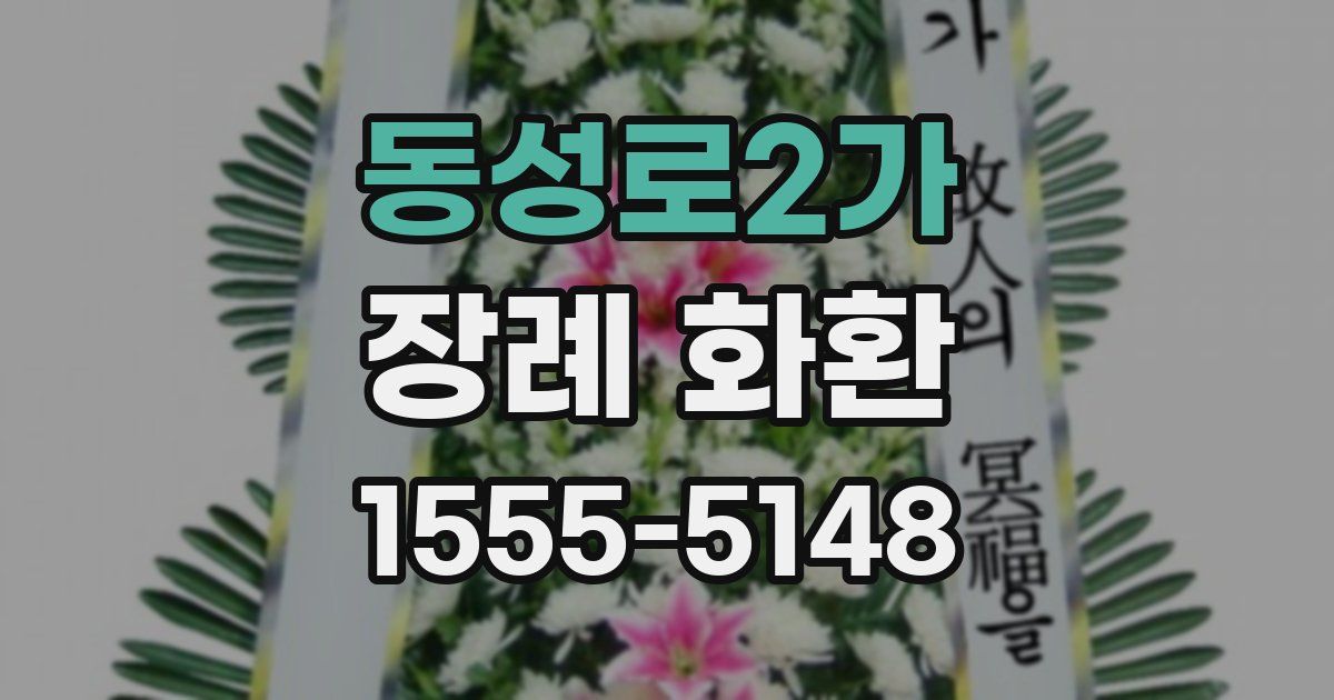 동성로2가 장례 화환