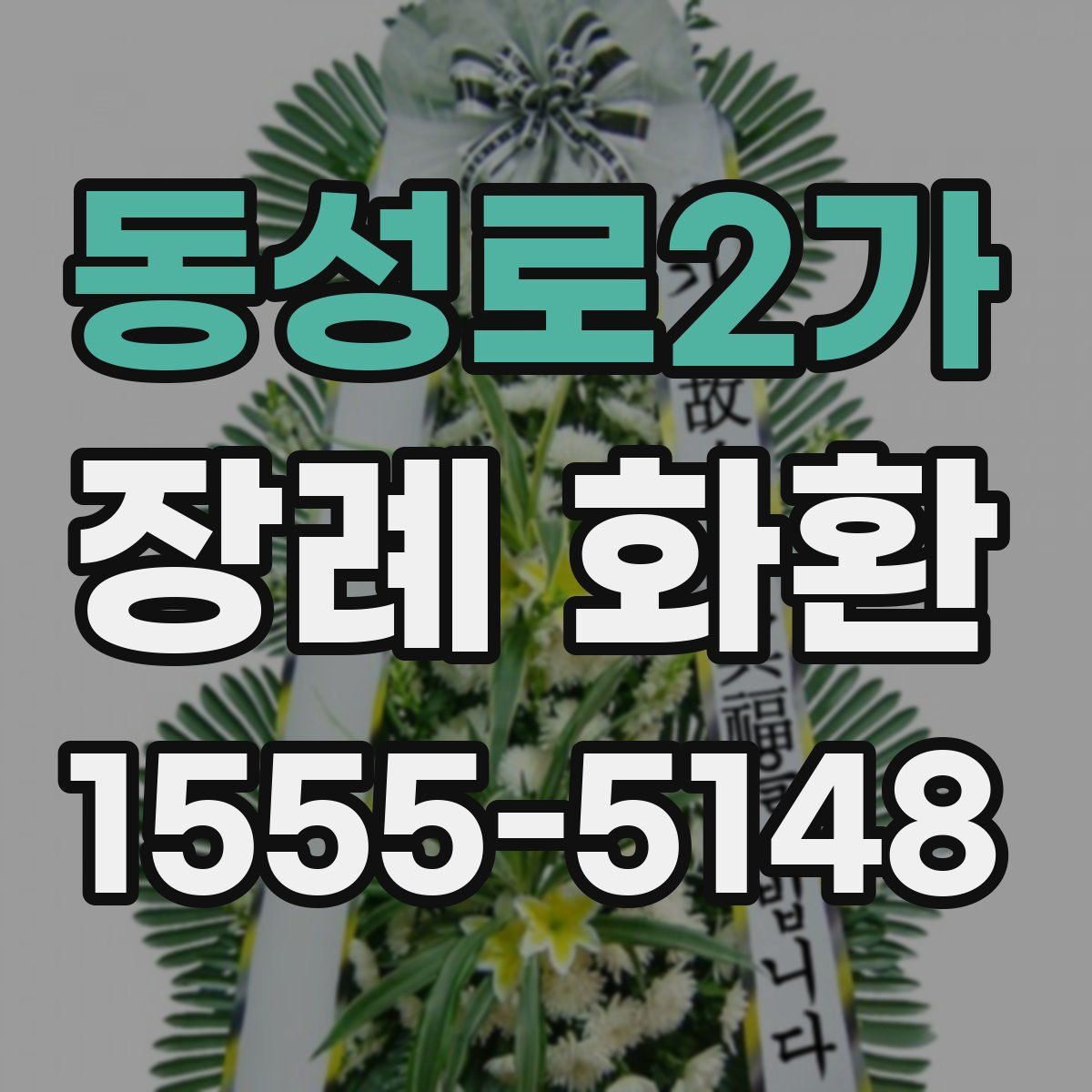 동성로2가 장례 화환