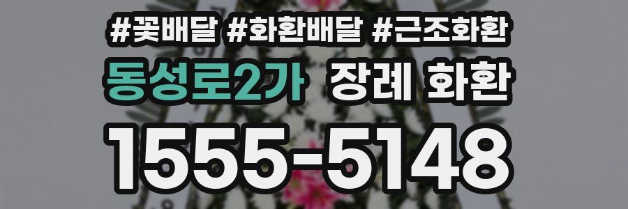 동성로2가 장례 화환