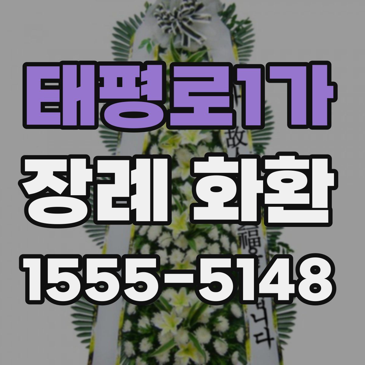 태평로1가 장례 화환