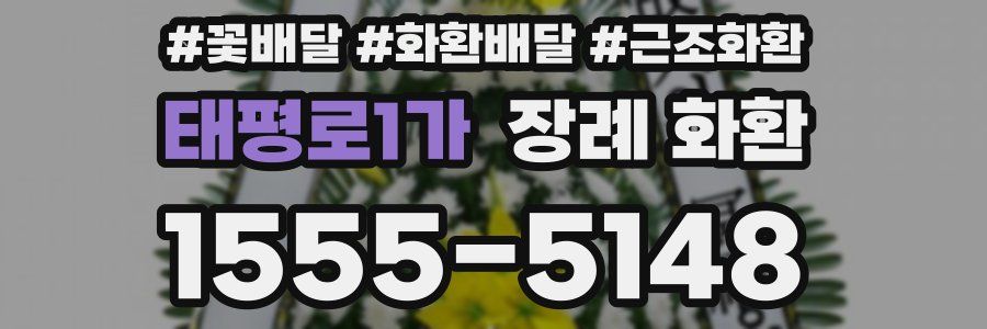 태평로1가 장례 화환