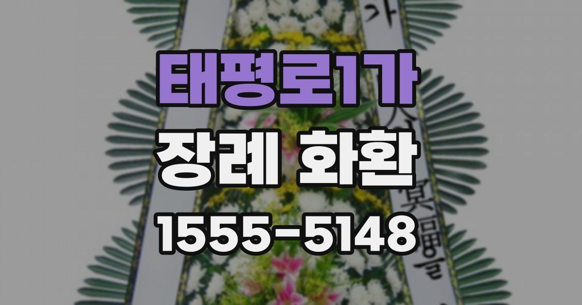 태평로1가 장례 화환