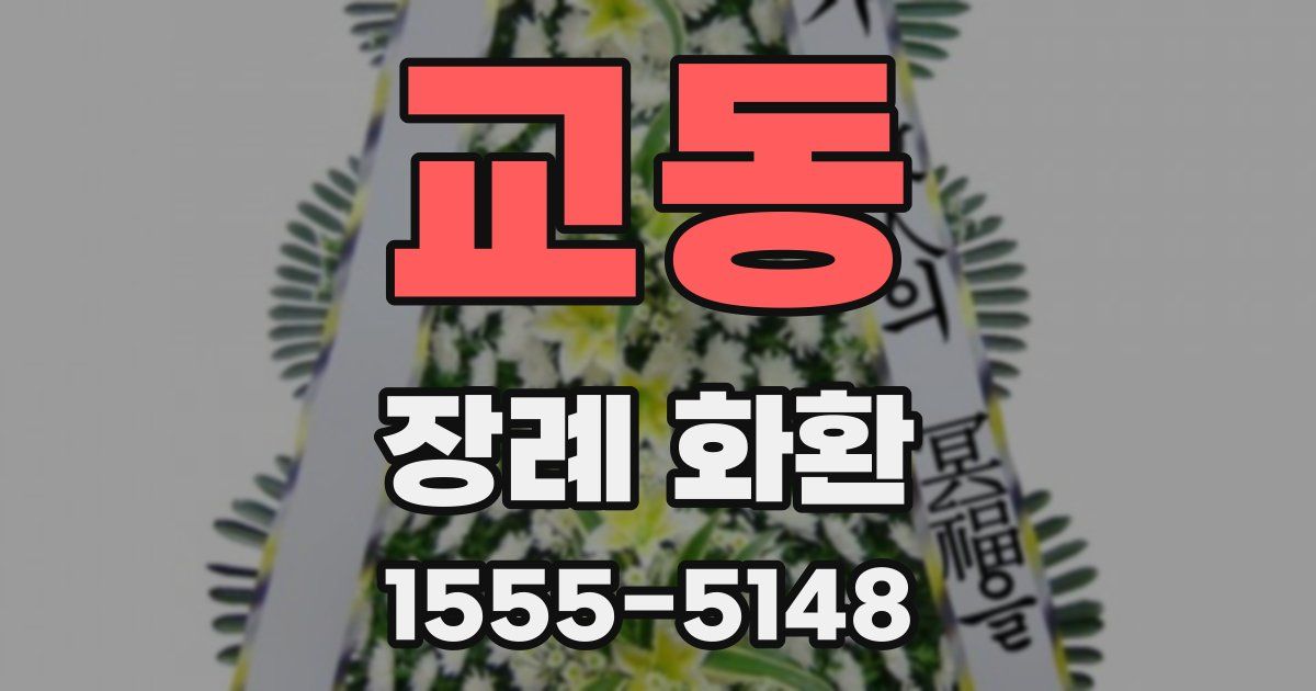 교동 장례 화환