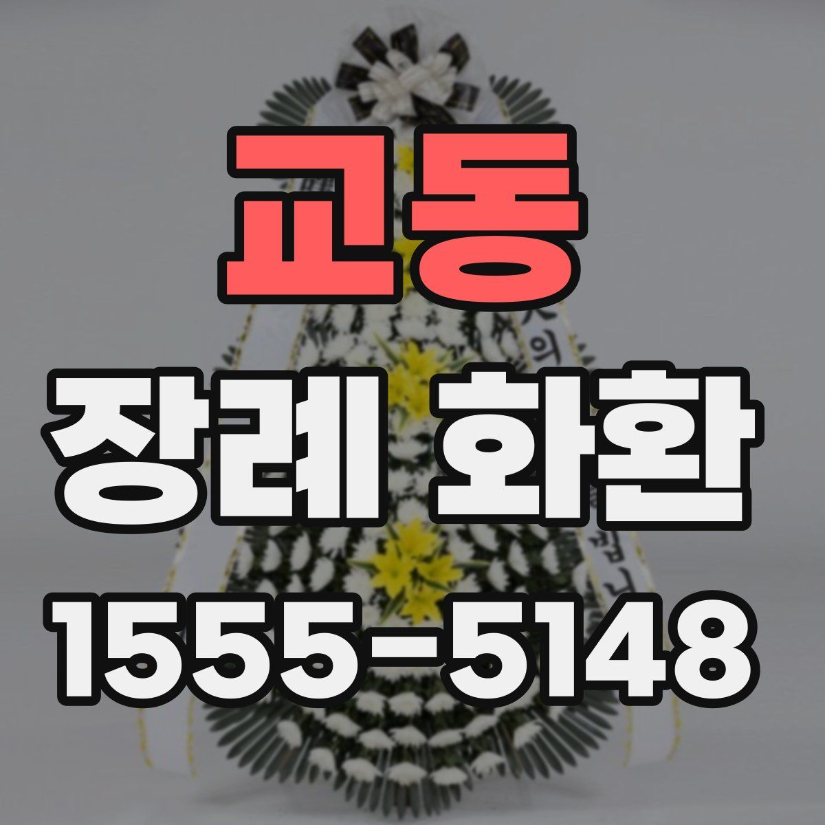 교동 장례 화환