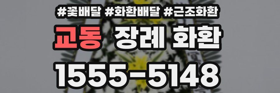 교동 장례 화환