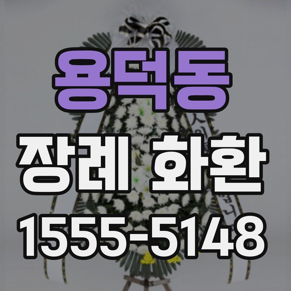 용덕동 장례 화환 문구를 정할 때 고려할 상황