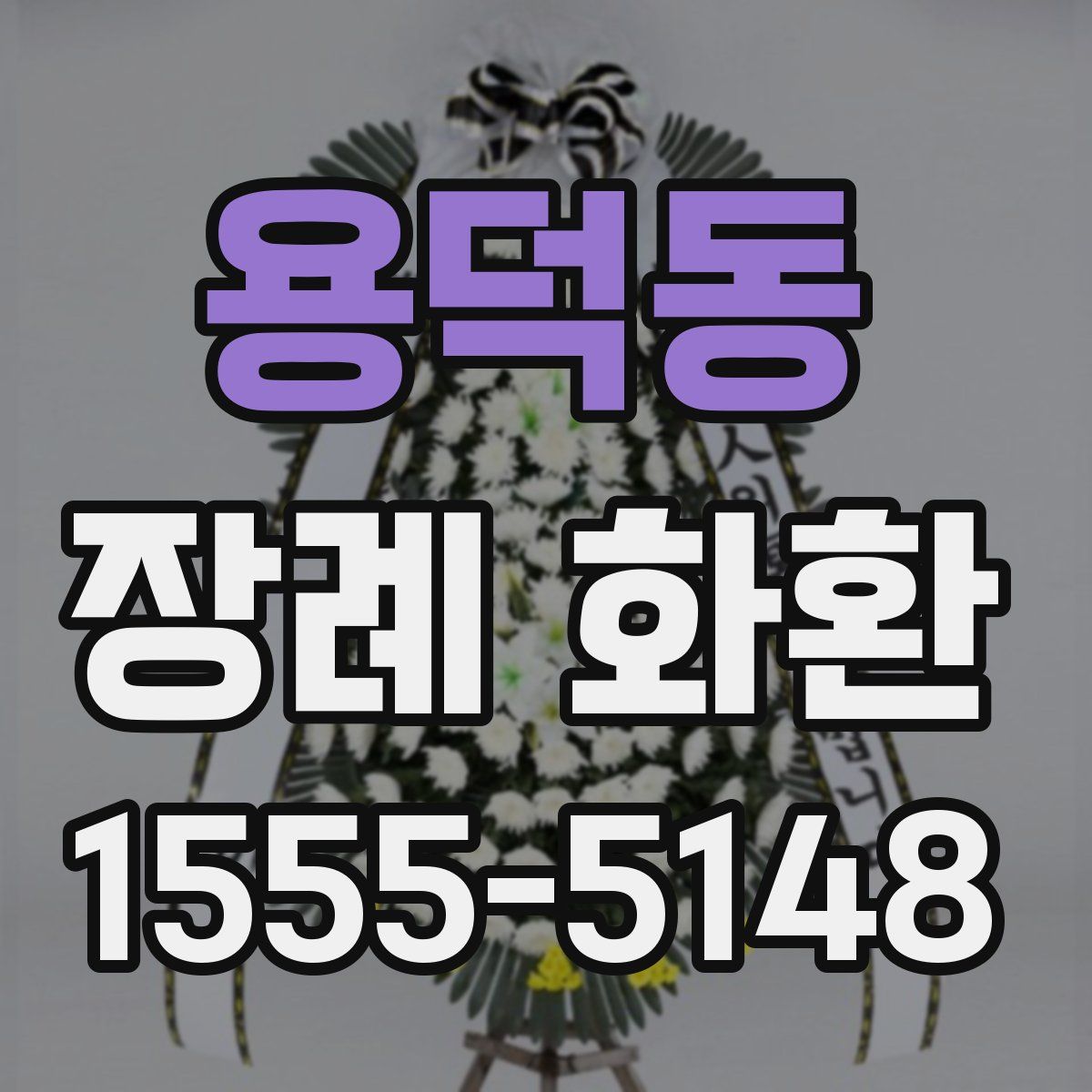 용덕동 장례 화환