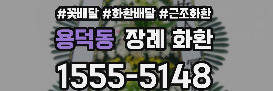 용덕동 장례 화환