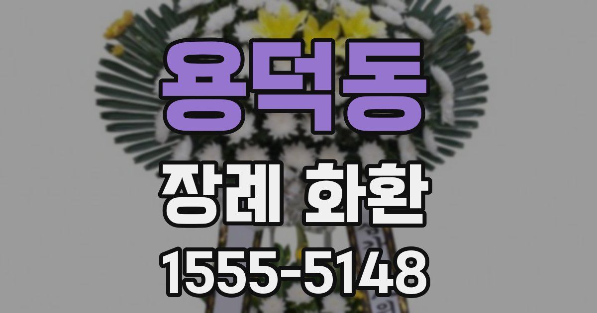 용덕동 장례 화환