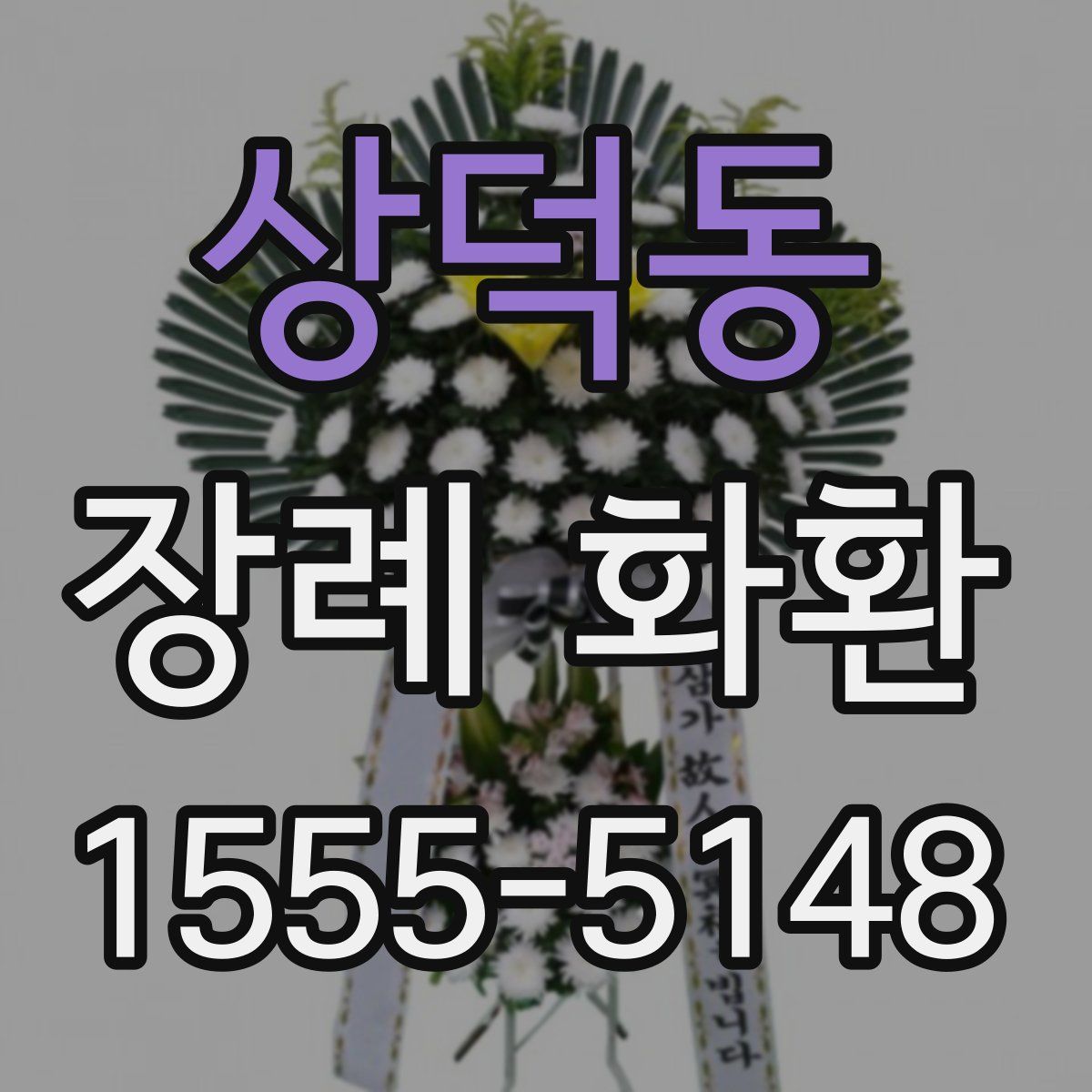 상덕동 장례 화환