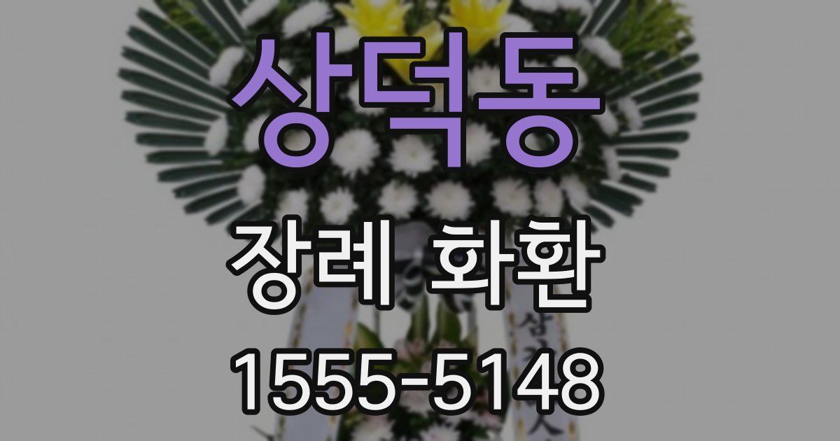 상덕동 장례 화환